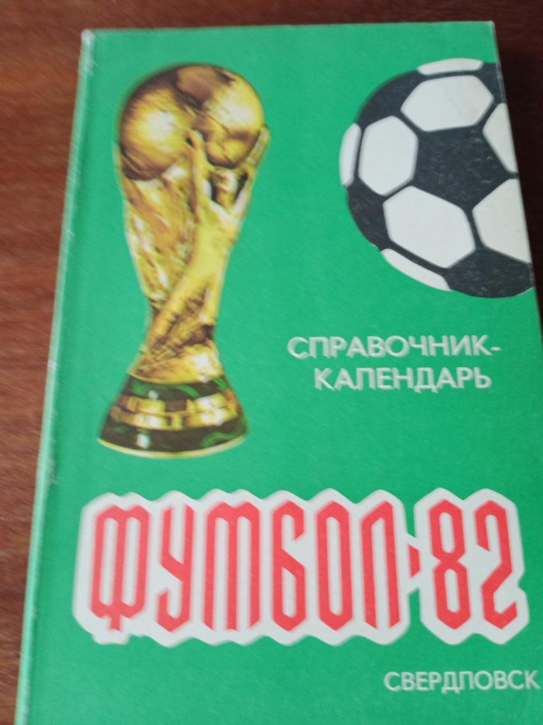 футбол Свердловск-82
