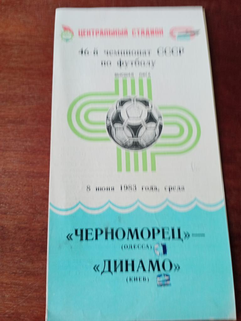 Черноморец - Динамо Киев- 8.06 83