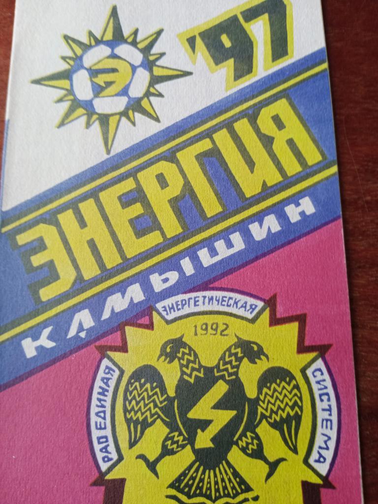 футбол Энергия Камышин - билет-буклет 1997 год