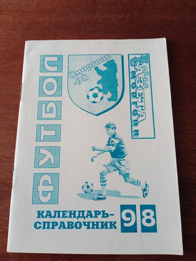 Футбол Беларусь Сморгони - 98