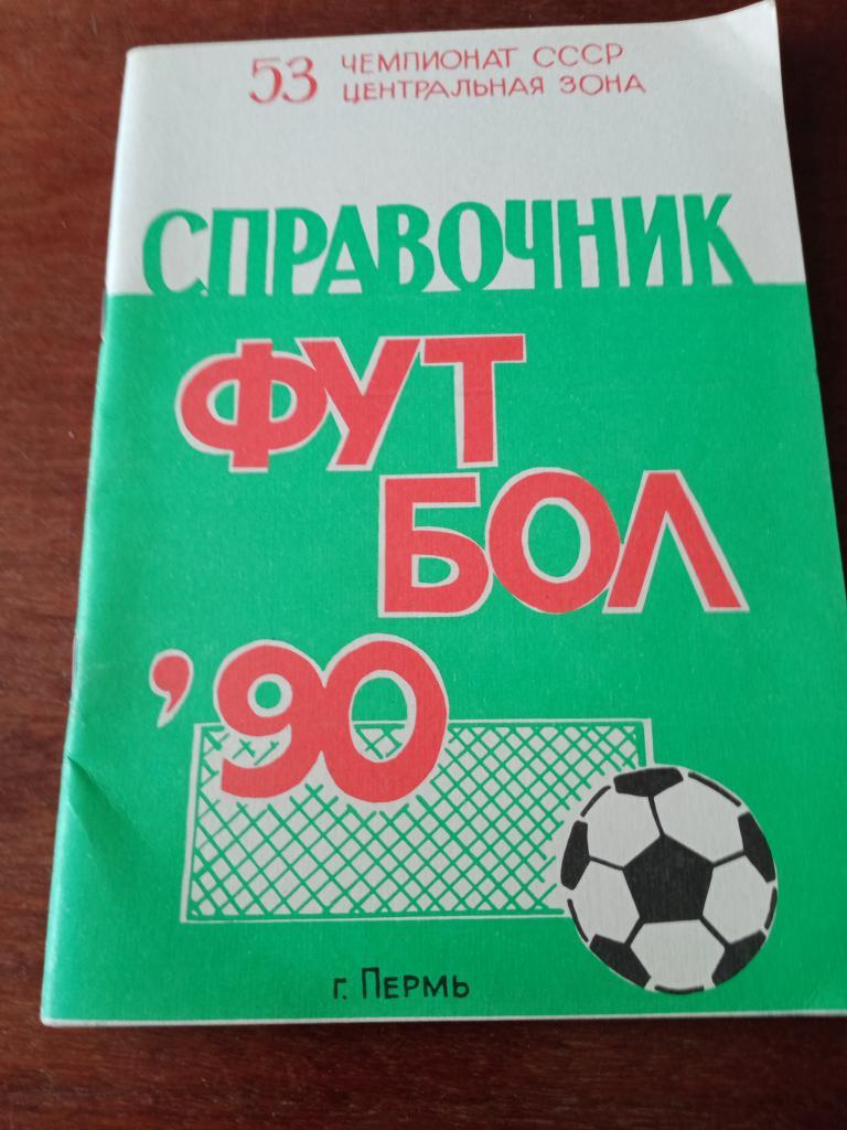 футбол Пермь-90
