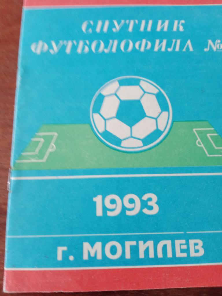Спутник футболофила №2 Могилев - 93 год