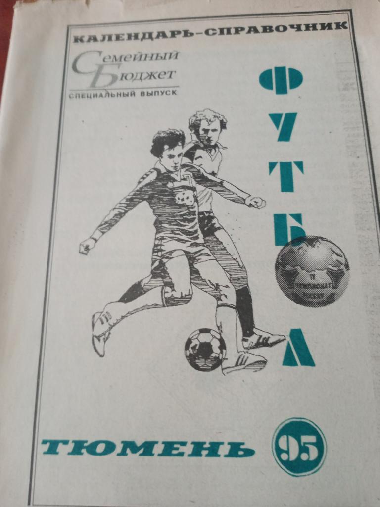 футбол Тюмень-95