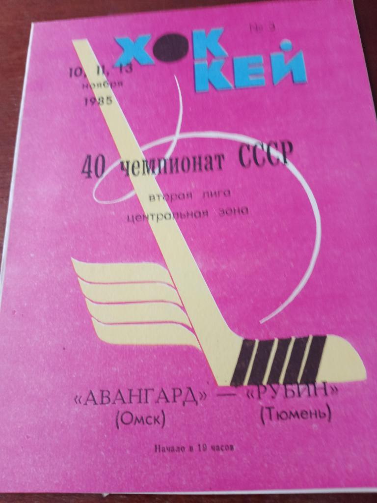 Авангард Омск - Рубин Тюмень - 10,11, 13 ноября 1985