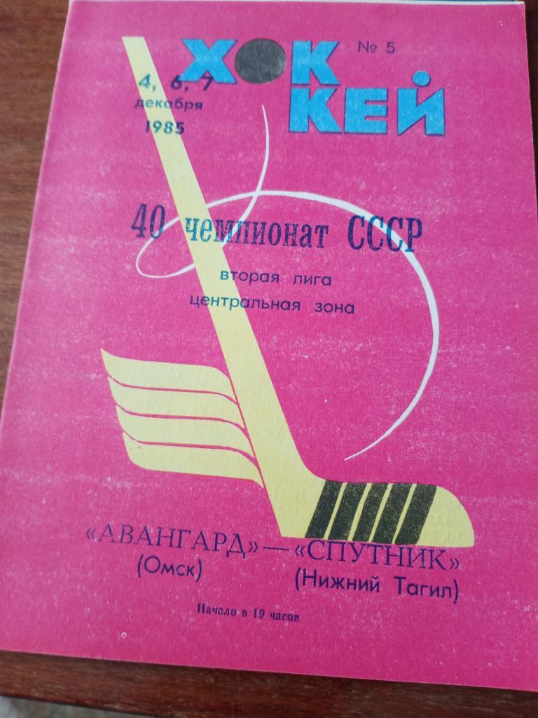 Авангард - Спутник Нижний Тагил -4,6 и 7. 12. 1985