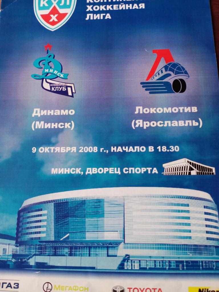 Динамо Минск - Локомотив - 9.10.2008