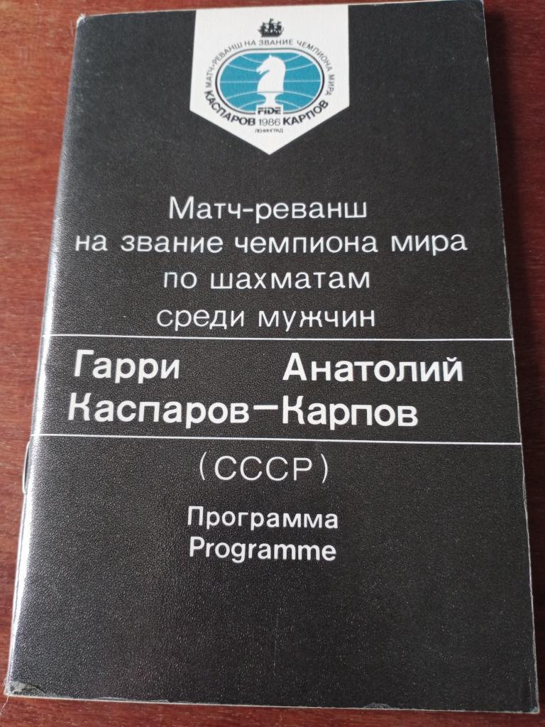программа -буклет Лениздат 1986 шахматы