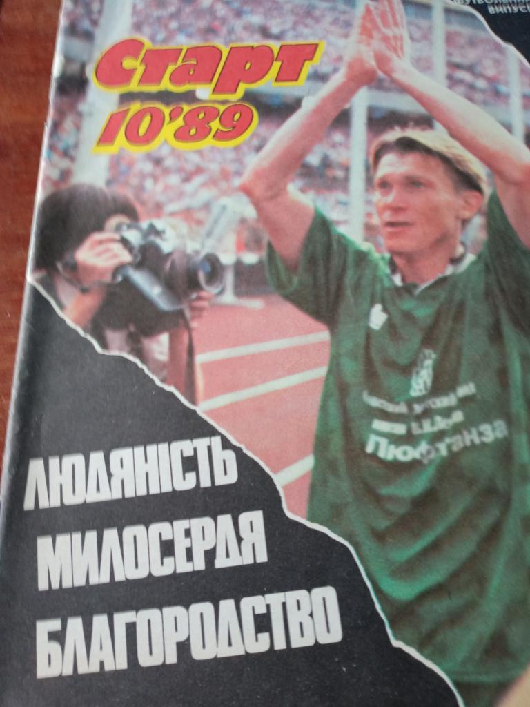 Старт, 10 -89, выпуск Киев