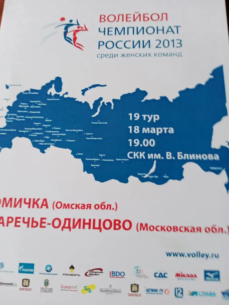 чемпионат - 2013. Омичка - Заречье-Одинцово - 18.03