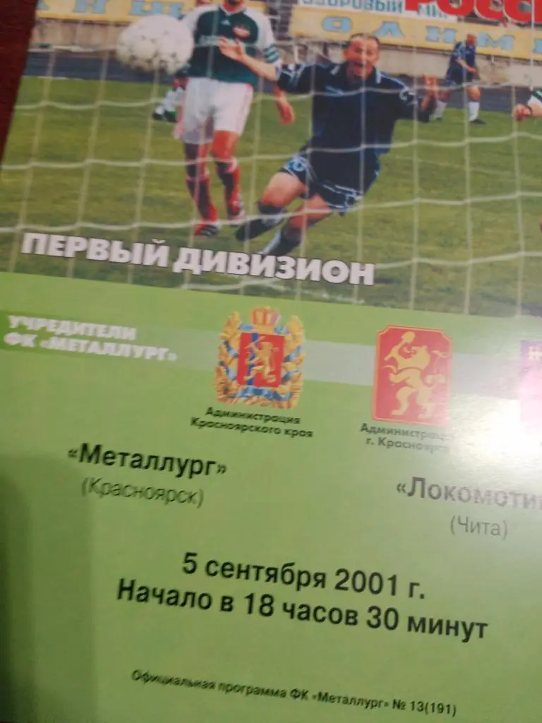 Металлург Красноярск - Локомотив Чита - 5.09.2001