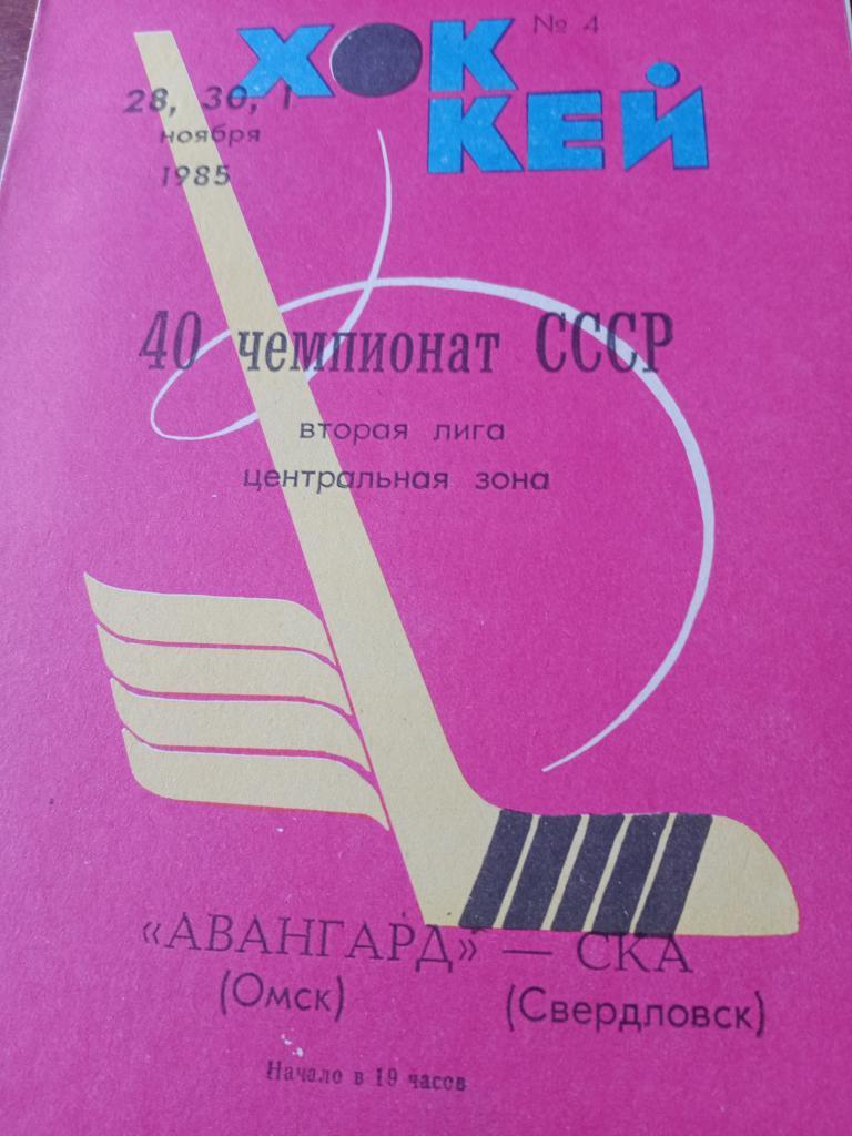 Авангард - СКА Свердловск - 28,30 10 и 1.11 1985