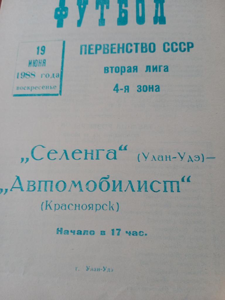 Селенга - Автомобилист Красноярск - 19.06.88