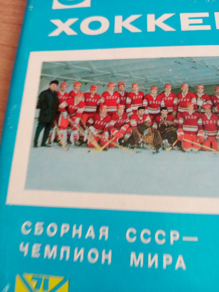 хоккей набор открыток Сборная СССР - чемпион мира - 1971