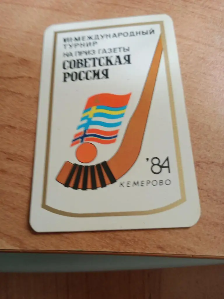 хоккей с мячом турнир советская Россия - 84