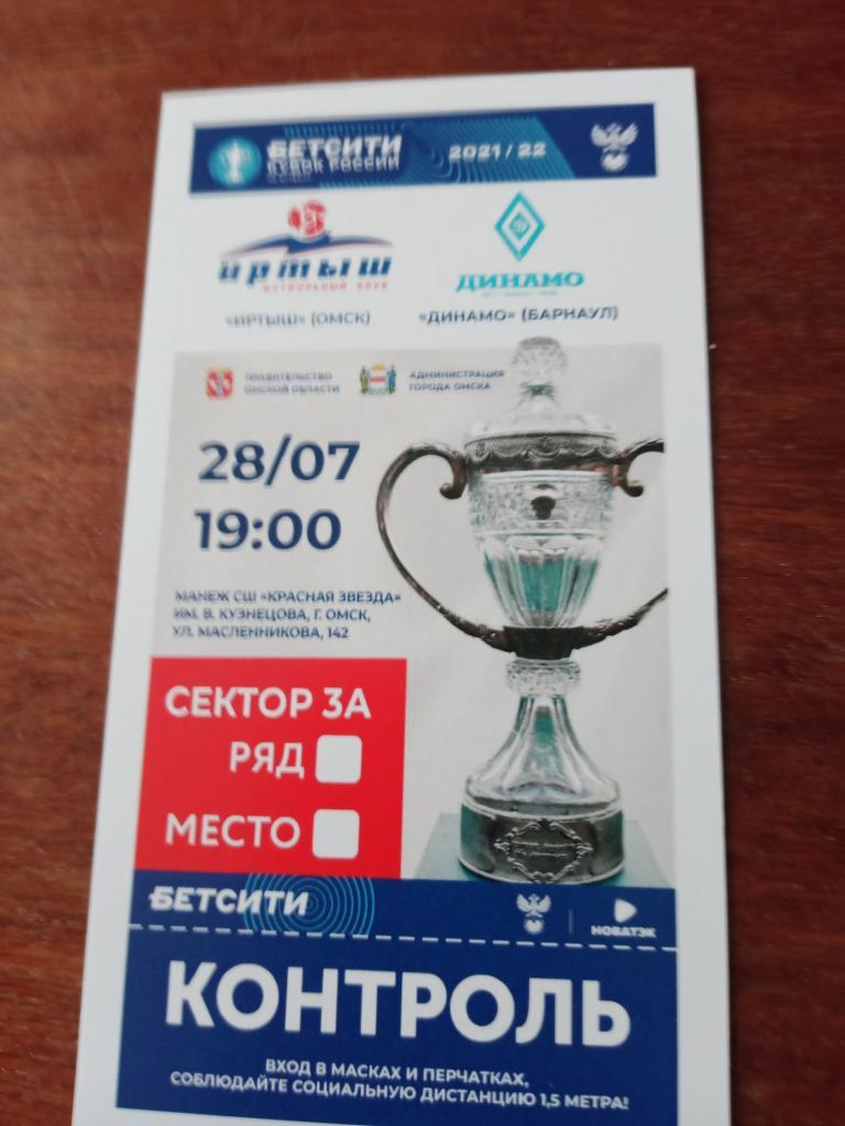 2 билета на матчи Ирты-Динамо Барнаул в 2019 и 2021 годах