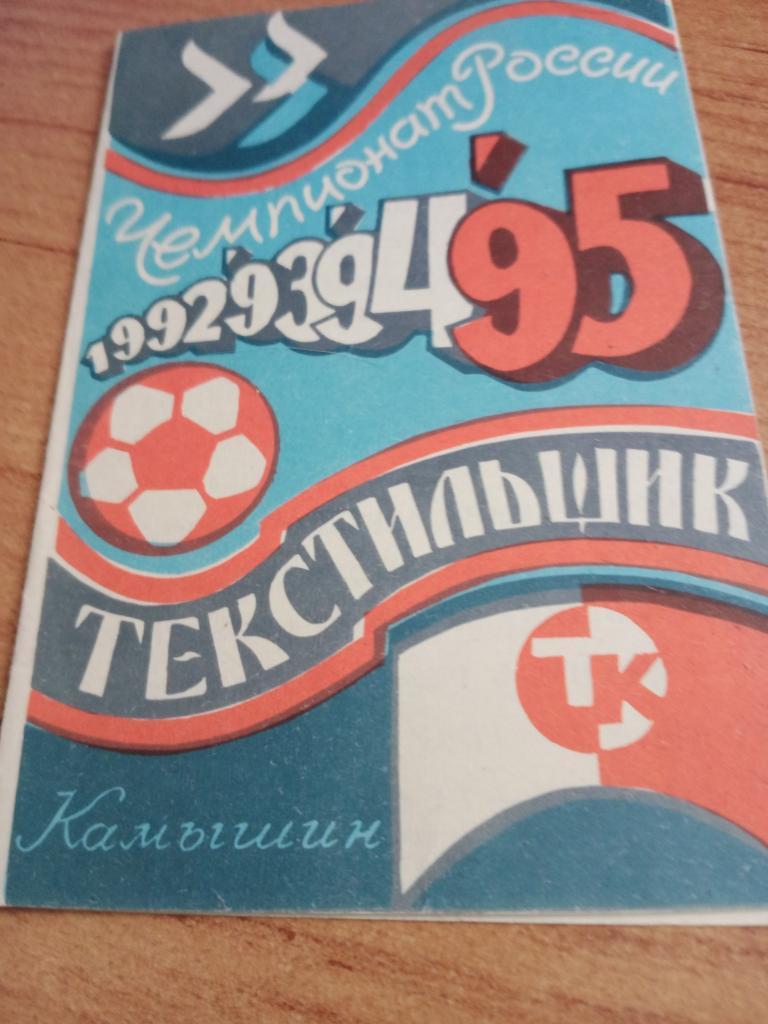 футбол текстильщик камышин -95