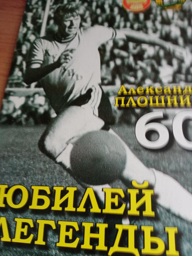 ФутболЮбилей легенды А.Плошник - 60 Краснодар