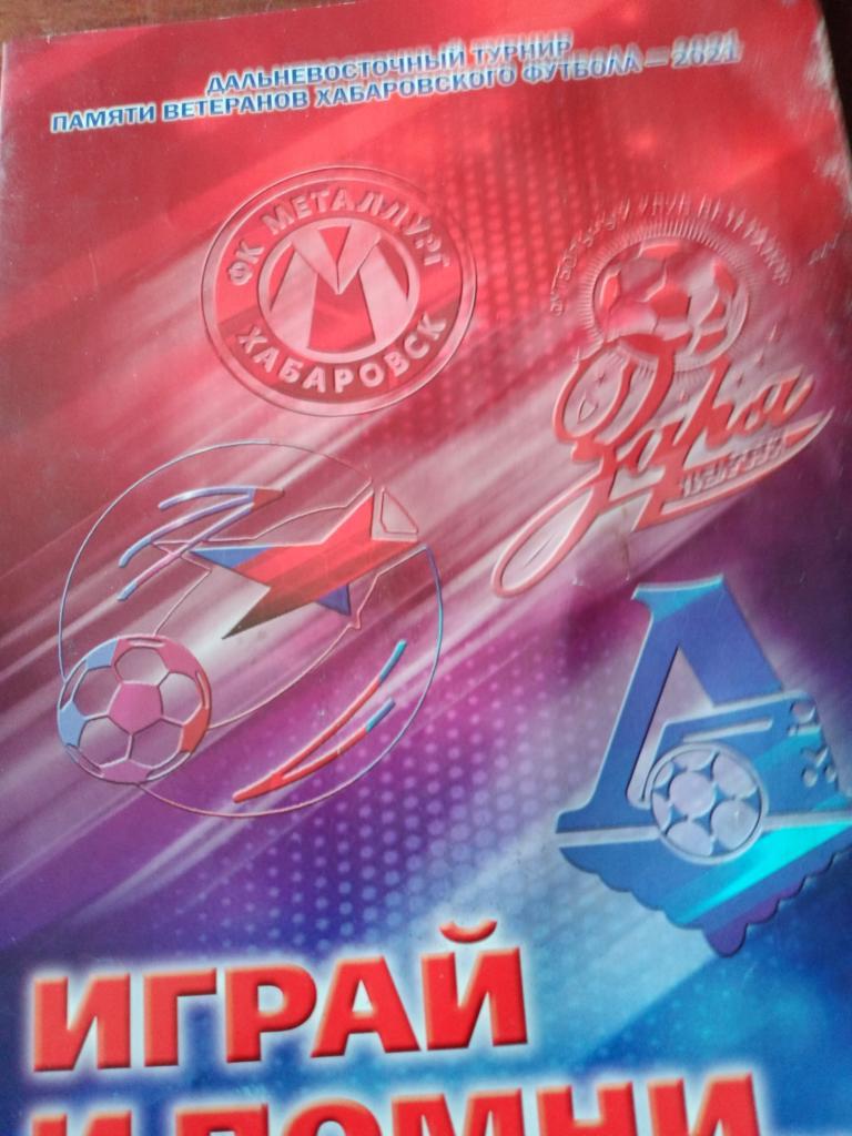 футбол. Турнир памяти ветеранов хабаровского футбола 2021