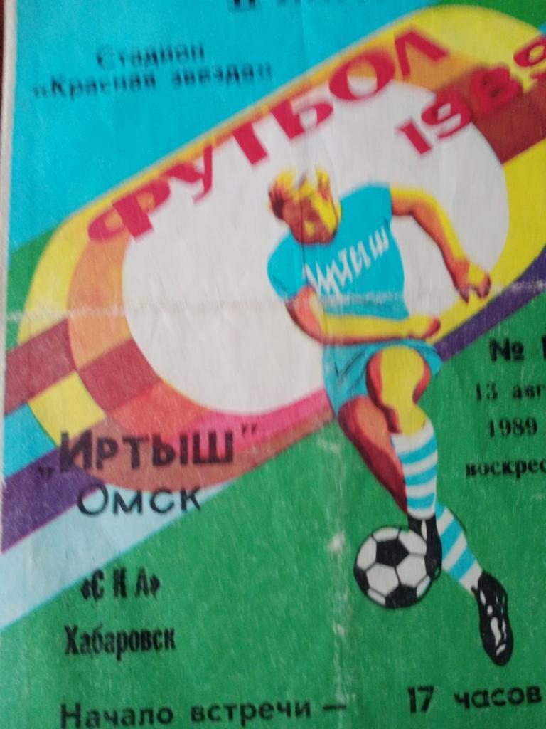 омск - футбол иртыш - ска хабаровск - 13.08.89