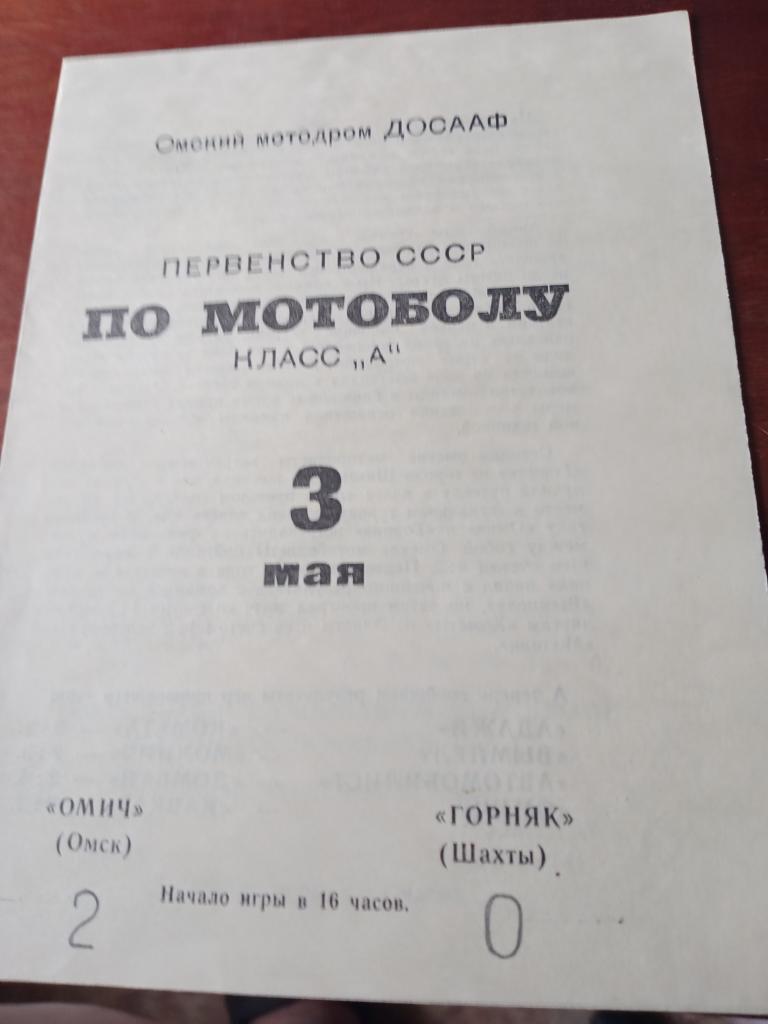мотобол Омич - Горняк, Шахты 3.05.70