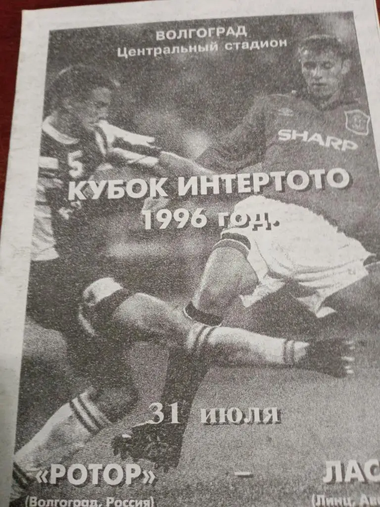 Кубок Интертото 31 07.96 Ротор - Ласк Австрия