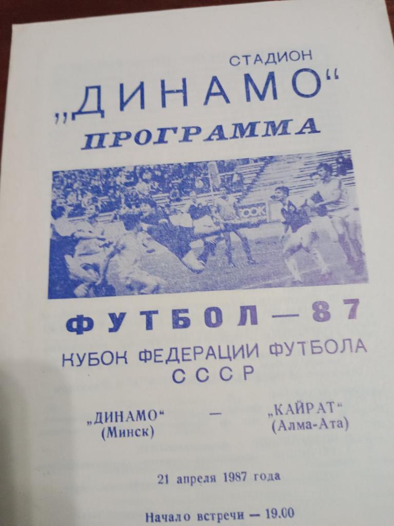 Кубок Федерации футбола СССР Динамо Минск- Кайрат - 21.04.87