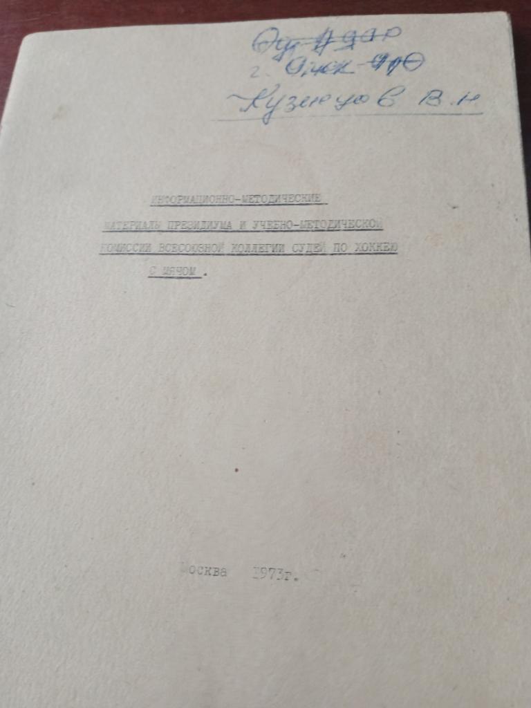 документ для футбольного судьи В.Н.Кузнецова (Омск) Москва-73