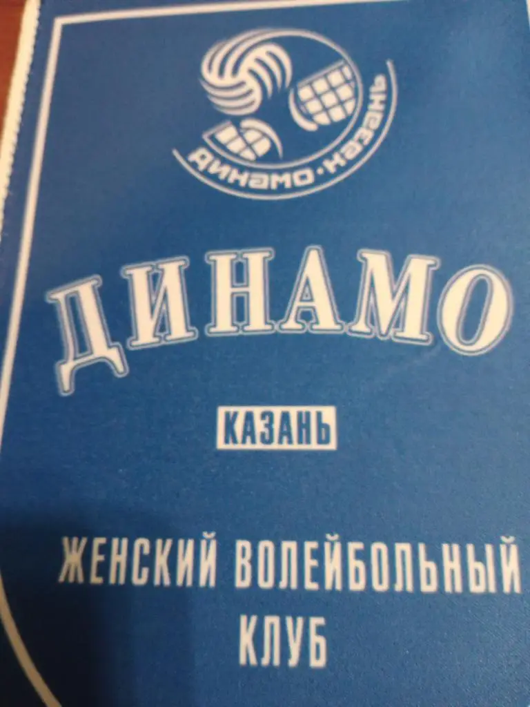 вымпел Волейбольный клуб Динамо Казань