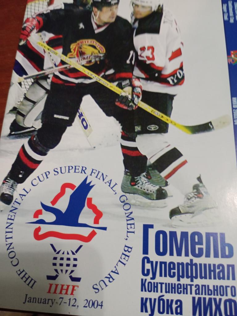 Суперфинал Континентального кубка, хоккей. Гомель7-12.01.2004