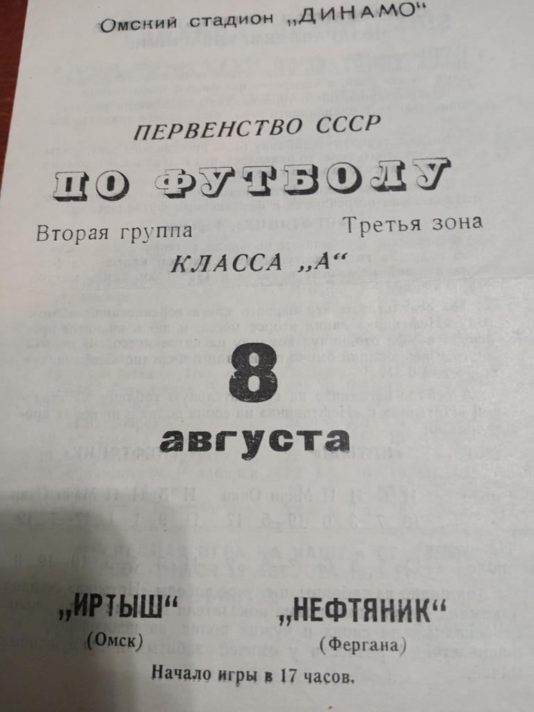 Иртыш - Нефтяник Фергана - 8.08.70