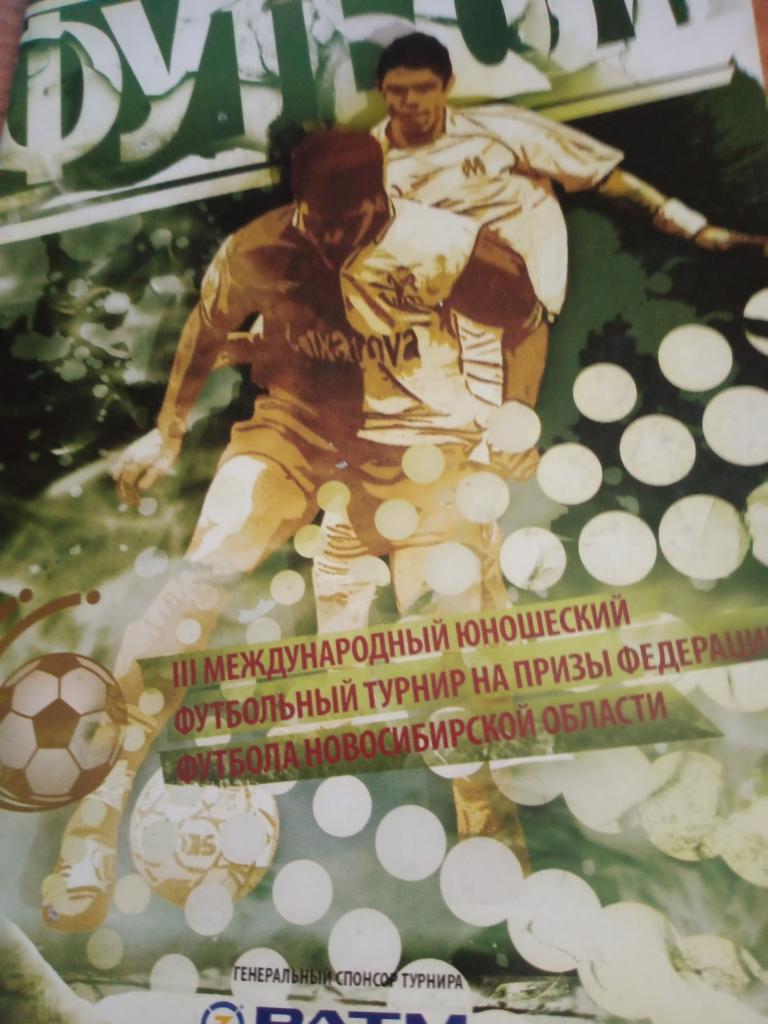 Международный юношеский турнир на призы Федерации футбола Новосиб.обл.