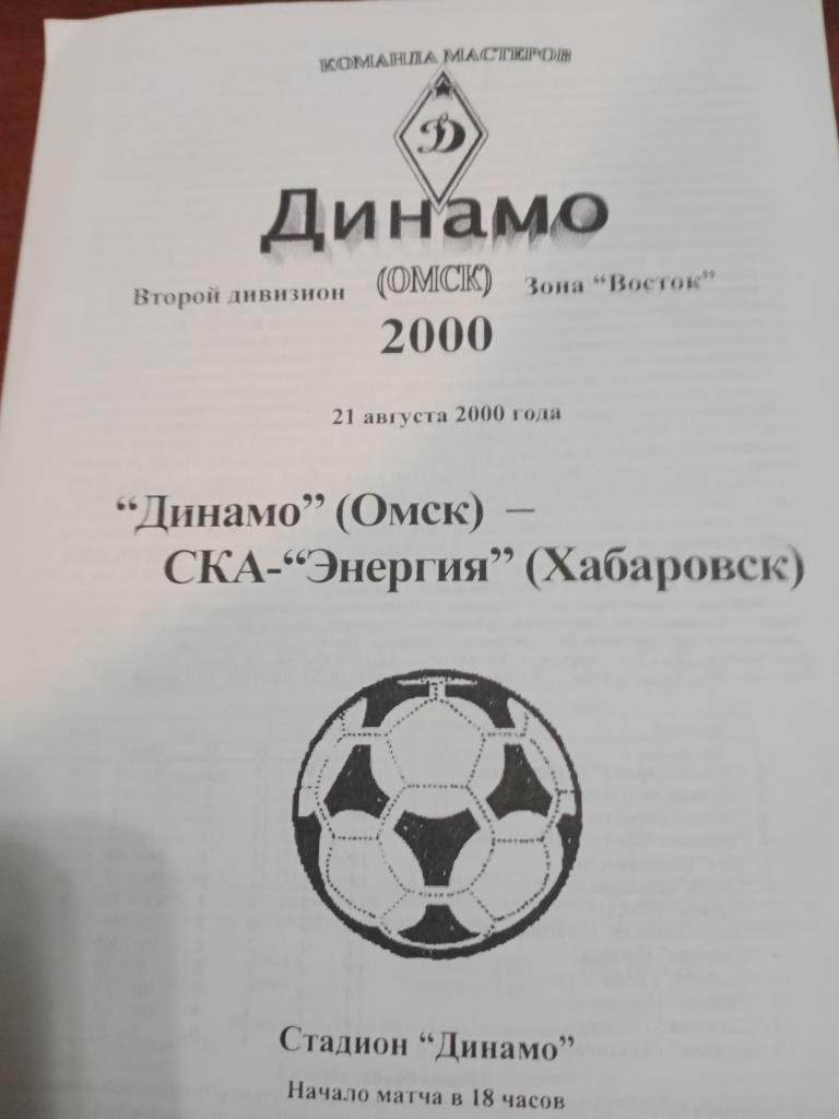 Динамо Омск - СКА Хабаровск - 21.08.2000