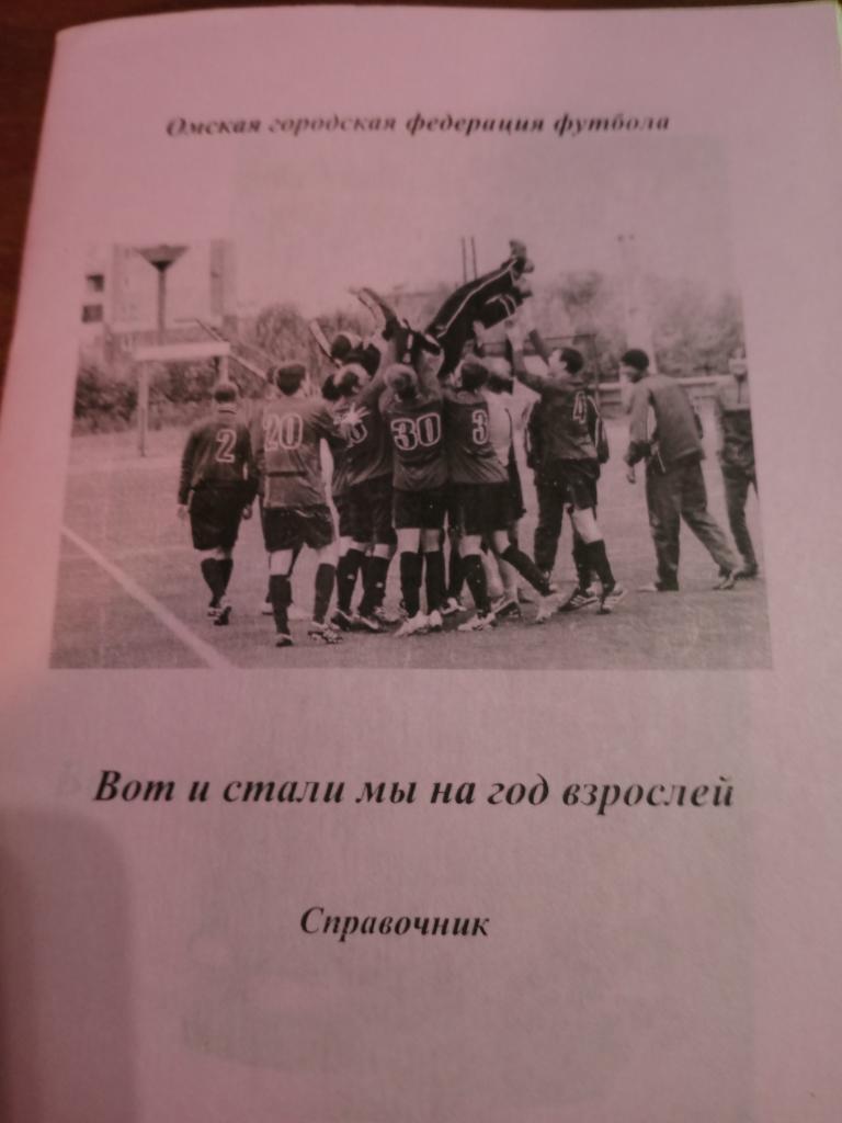 футбол справочник Вот и стали мы на год взрослей Омск 2013