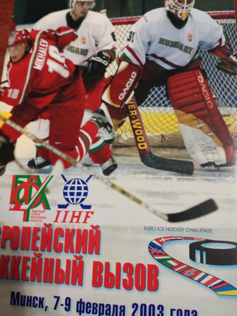 Европейский хоккейный вызов. Минск 7-9.02.2003