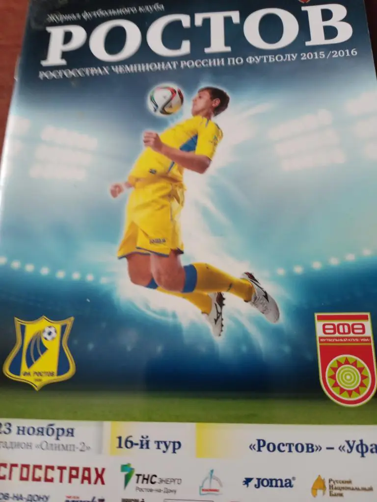 Сезон-2015/16 Ростов - Уфа - 23.11