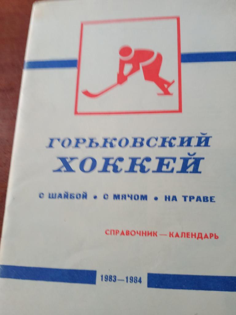 Горьковский хоккей - 83/84