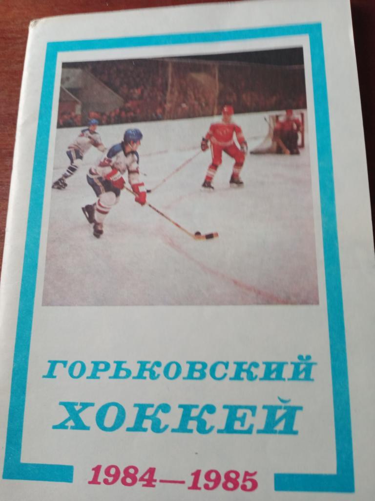 Горьковский хоккей - 84/85