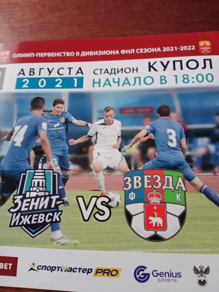 1.08.21. Зенит Ижевск - Звезда Пермь