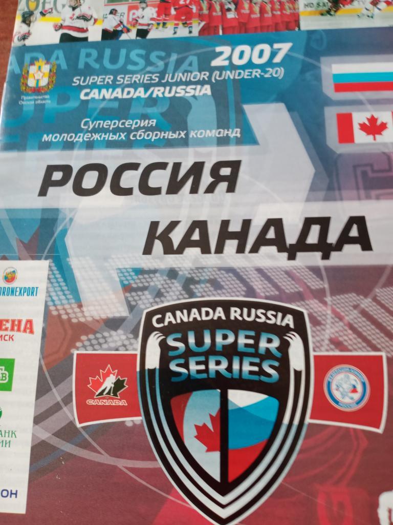Суперсия молодёжных сборных Россия - Канада - 2007