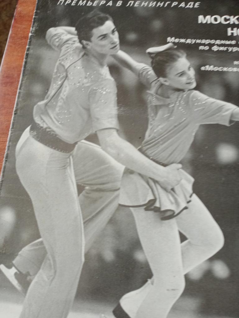 Журнал к турниру по фигурному катания Московские новости - 1988