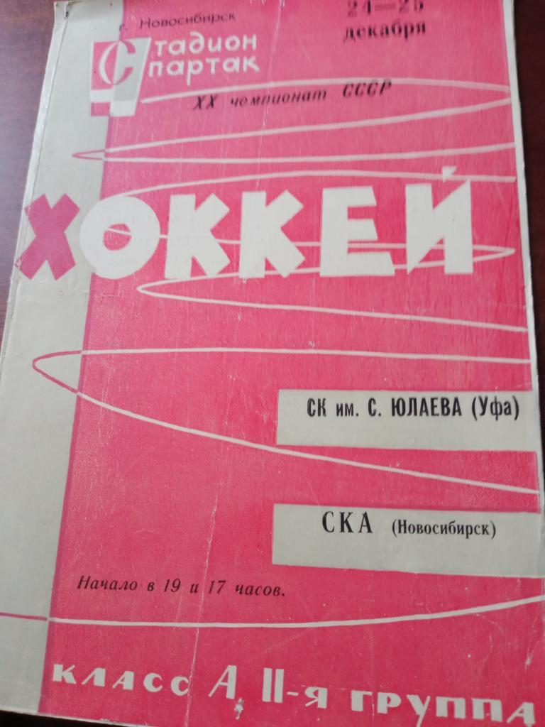 24-25 декабря 1965СКА Новосибирск - Салават Юлаев