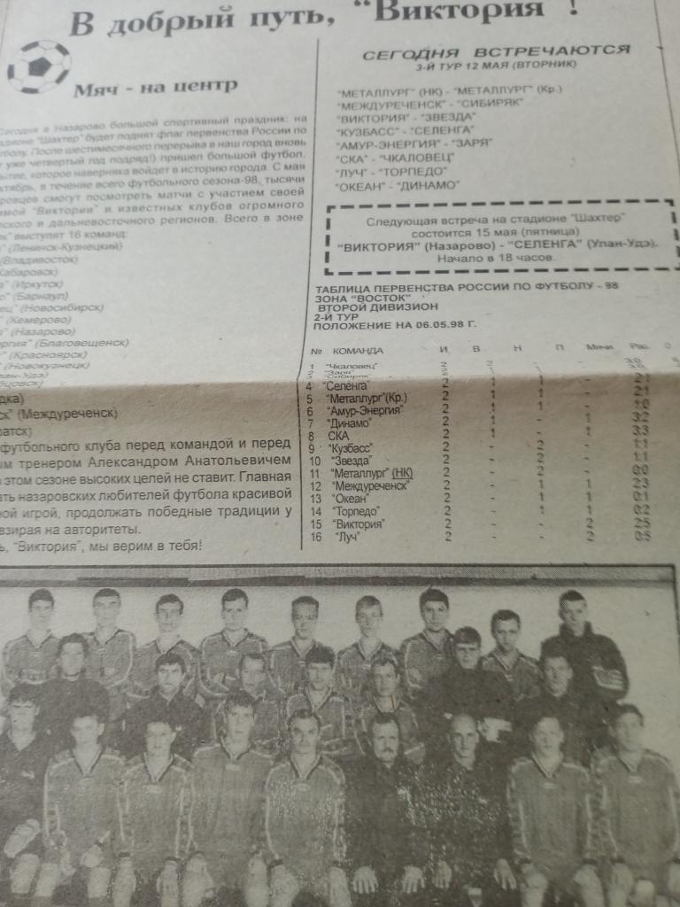 Футбол - программа-буклетВиктория (Назарово) - 1998 г.