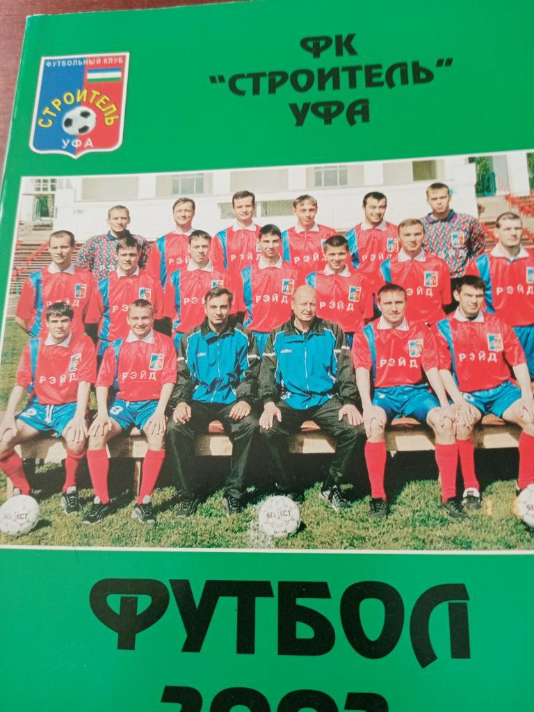 Футбол Уфа-2002