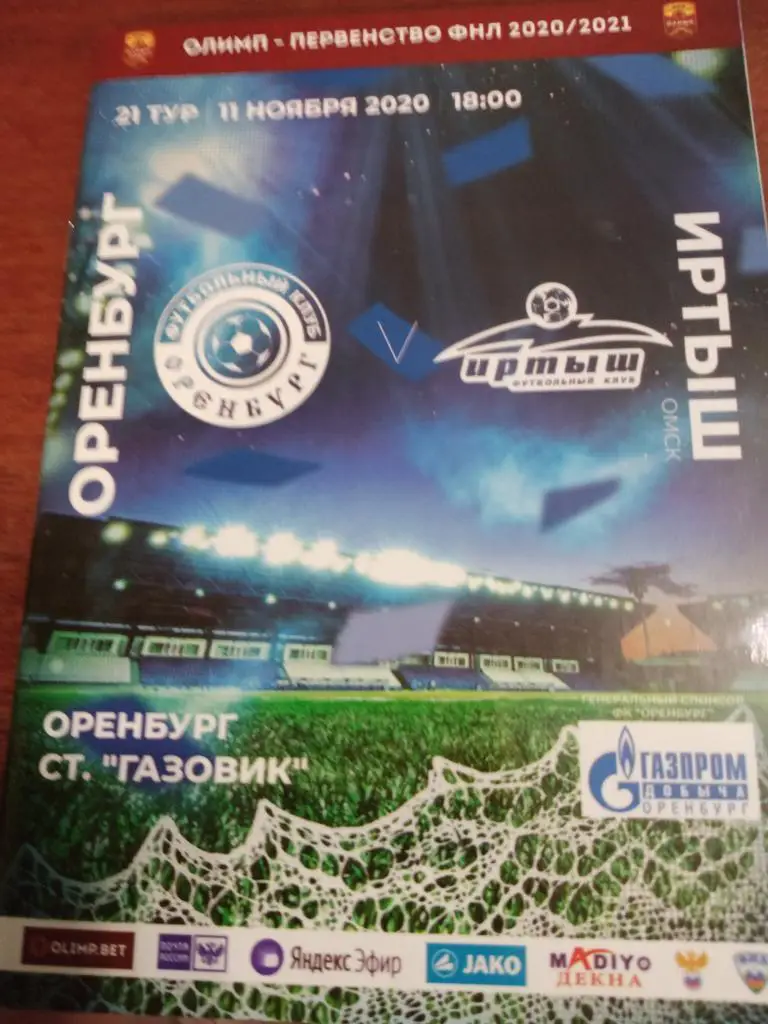 Оренбург - Иртыш - 11.11.2020