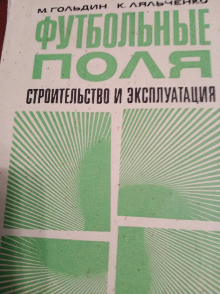 Книга Футбольные поля Строительство и эксплуатация Москва ФиС-71