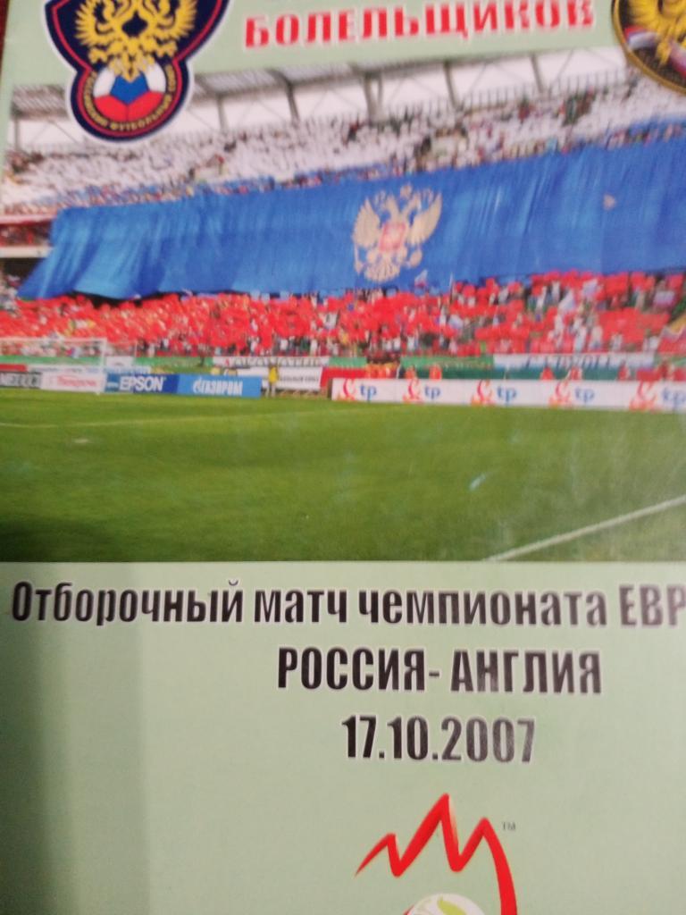 Отбор.матч чемпионата Европы-2008Россия - Англия- 17.10.2007