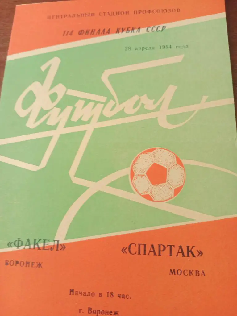 Факел - Спартак - 28.04.84