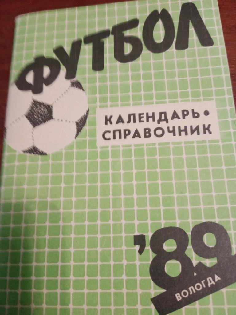 Футбол. Вологда - 89