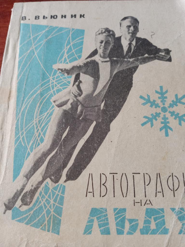 Книга Автографы на льду. Выпуск Лениздат - 68