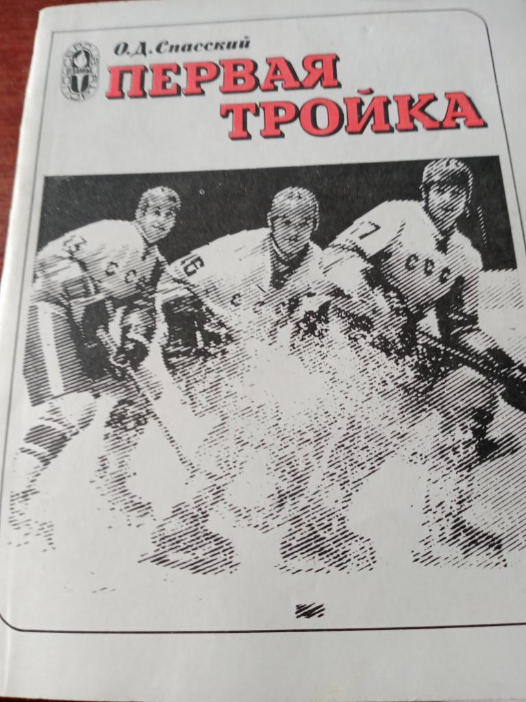 Книга о хоккее Первая тройка. Изд. ФиС -81
